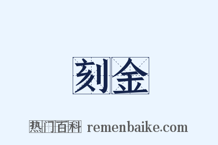 刻金是什么意思的图片